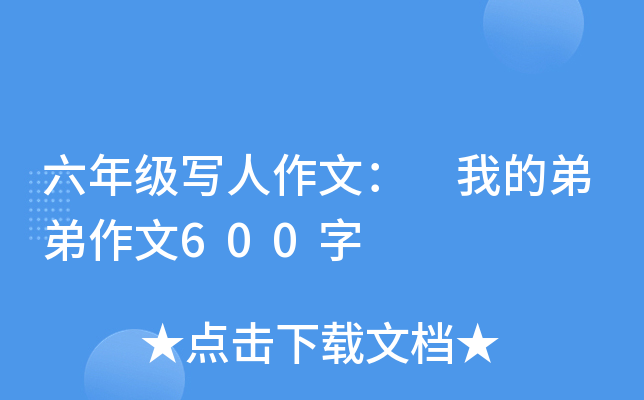 六年级写人作文： 我的弟弟作文600字