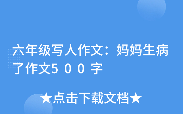 六年级写人作文：妈妈生病了作文500字