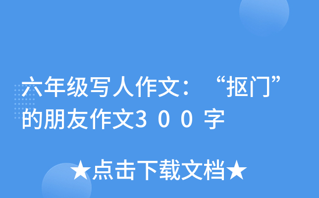 六年级写人作文：“抠门”的朋友作文300字