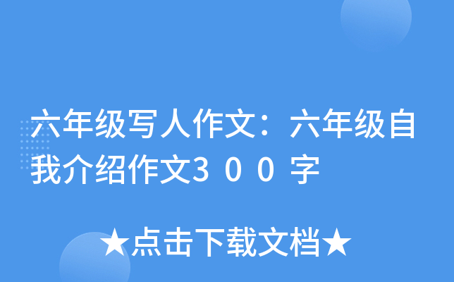 六年级写人作文：六年级自我介绍作文300字