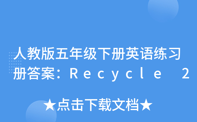 人教版五年级下册英语练习册答案：Recycle 2