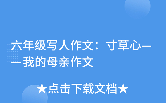 六年级写人作文：寸草心——我的母亲作文
