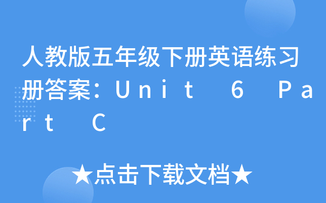 人教版五年级下册英语练习册答案：Unit 6 Part C