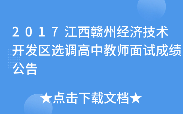 2017江西赣州经济技术开发区选调高中教师面试成绩公告