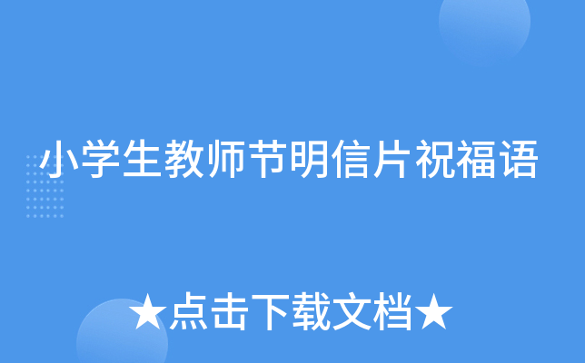 小开云kaiyun(中国)生教师节明信片祝福语