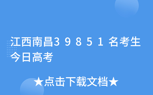 江西南昌39851名考生今日高考