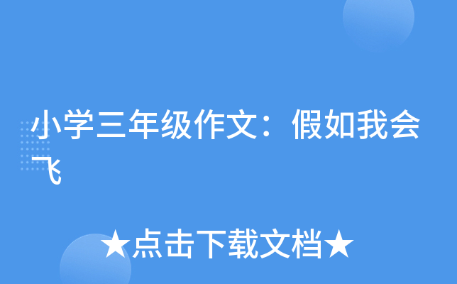 小开云kaiyun(中国)三年级作文：假如我会飞