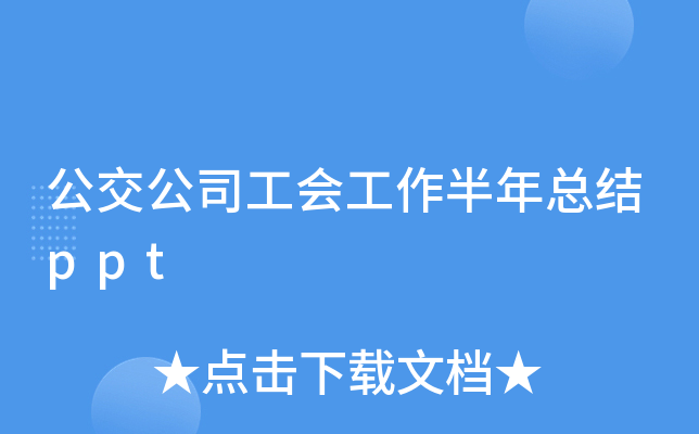 公交公司工会工作半年总结ppt