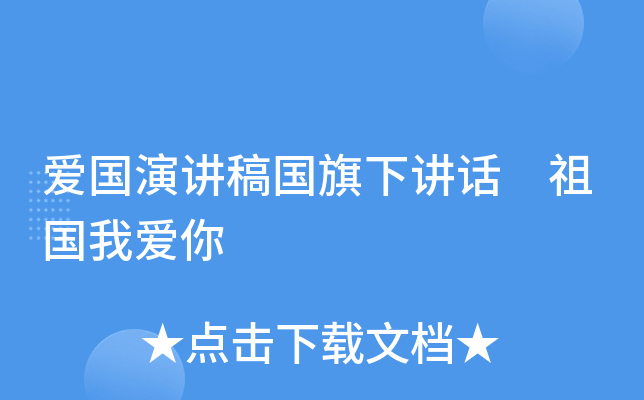 爱国演讲稿国旗下讲话 祖国我爱你