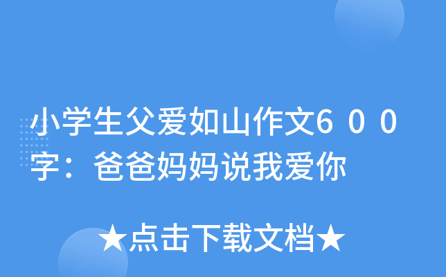 小开云kaiyun(中国)生父爱如山作文600字：爸爸妈妈说我爱你
