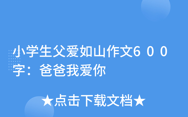 小开云kaiyun(中国)生父爱如山作文600字：爸爸我爱你