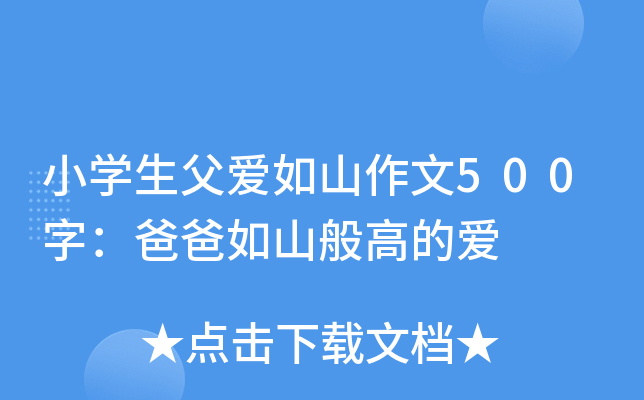 小开云kaiyun(中国)生父爱如山作文500字：爸爸如山般高的爱