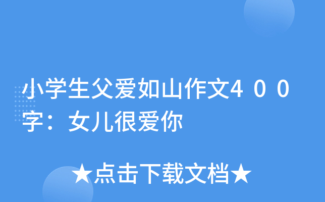 小开云kaiyun(中国)生父爱如山作文400字：女儿很爱你