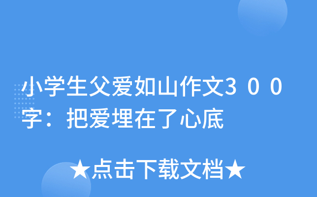 小开云kaiyun(中国)生父爱如山作文300字：把爱埋在了心底