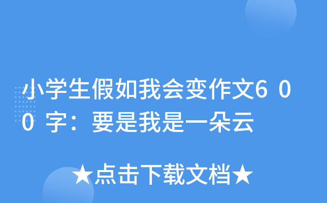 小开云kaiyun(中国)生假如我会变作文600字：要是我是一朵云