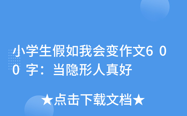 小开云kaiyun(中国)生假如我会变作文600字：当隐形人真好