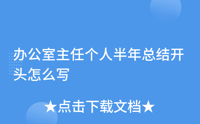 办公室主任个人半年总结开头怎么写