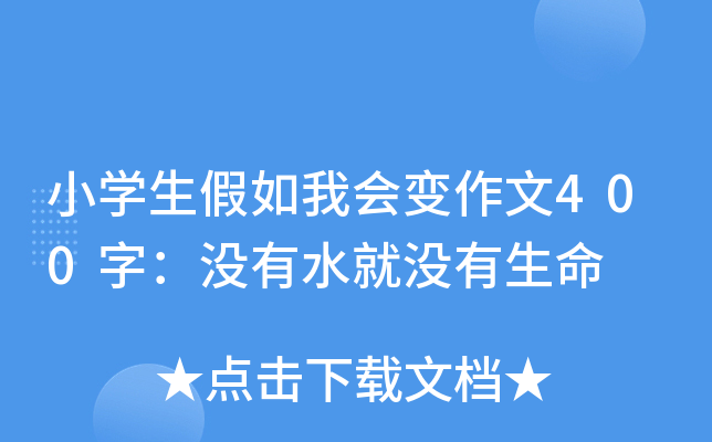 小开云kaiyun(中国)生假如我会变作文400字：没有水就没有生命