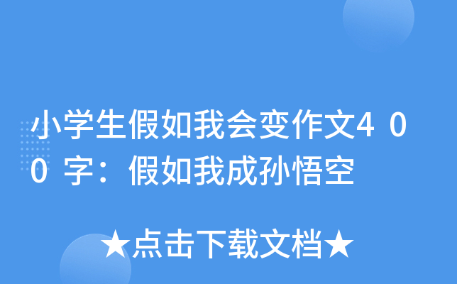 小开云kaiyun(中国)生假如我会变作文400字：假如我成孙悟空