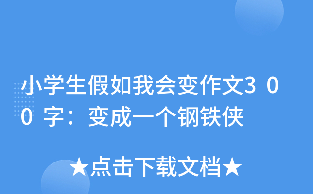 小开云kaiyun(中国)生假如我会变作文300字：变成一个钢铁侠