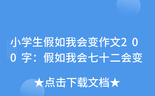 小开云kaiyun(中国)生假如我会变作文200字：假如我会七十二会变