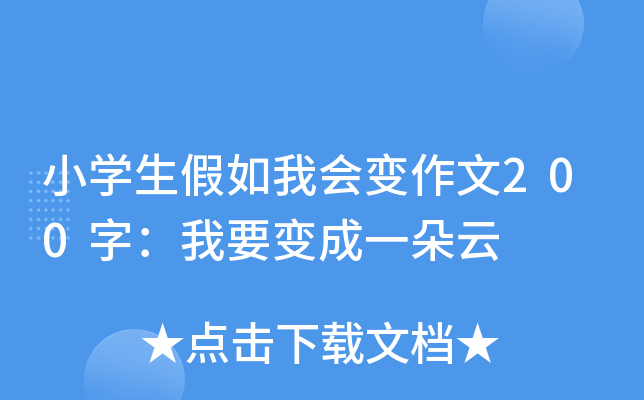 小开云kaiyun(中国)生假如我会变作文200字：我要变成一朵云