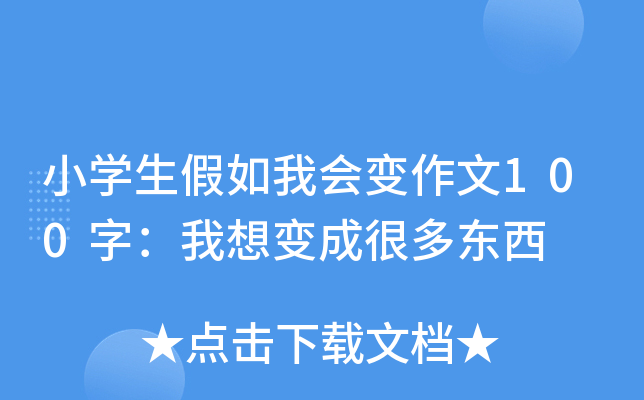 小开云kaiyun(中国)生假如我会变作文100字：我想变成很多东西