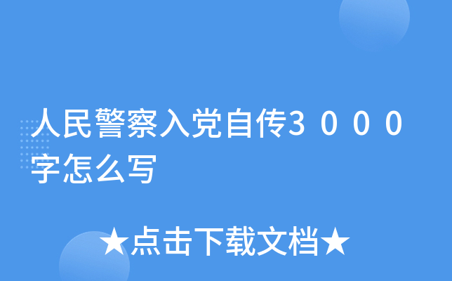 人民警察入党自传3000字怎么写