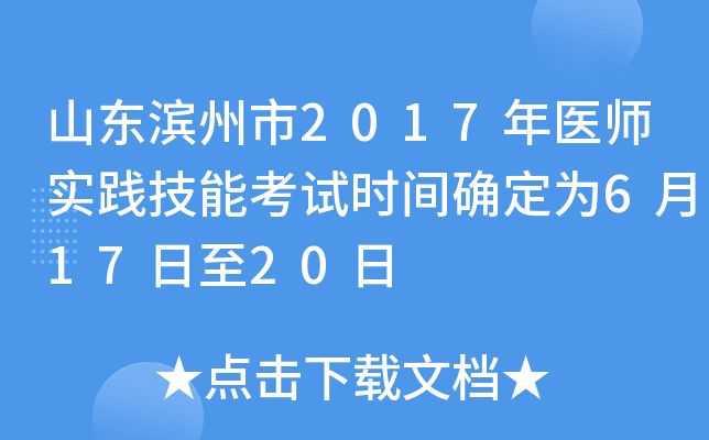 山东滨州市2017年医师实践技能考试时间确定为6月17日至20日