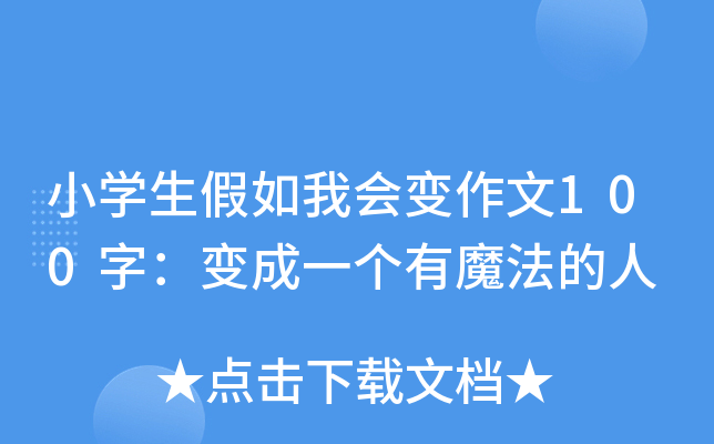 小开云kaiyun(中国)生假如我会变作文100字：变成一个有魔法的人