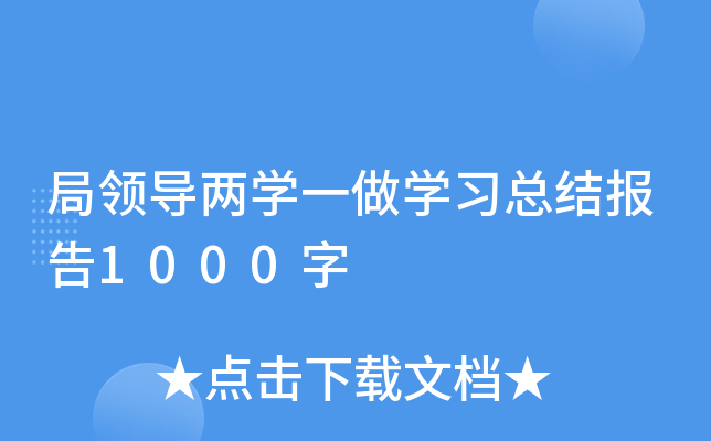 局领导两开云kaiyun(中国)一做开云kaiyun(中国)习总结报告1000字