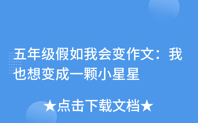 五年级假如我会变作文：我也想变成一颗小星星