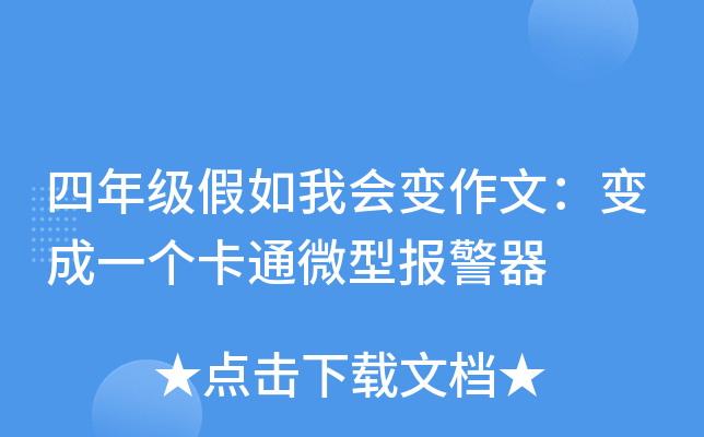 四年级假如我会变作文：变成一个卡通微型报警器