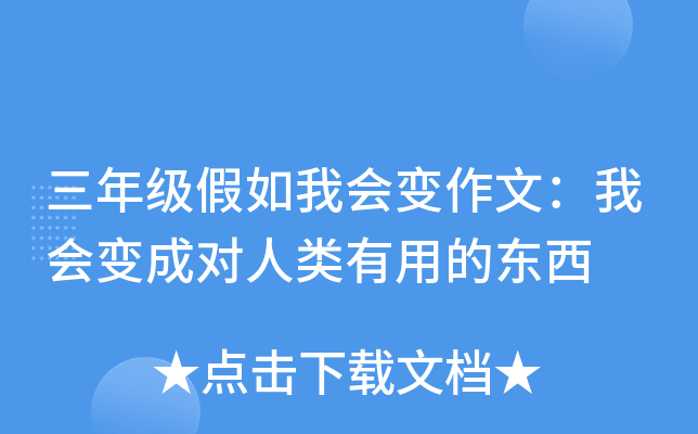 三年级假如我会变作文：我会变成对人类有用的东西