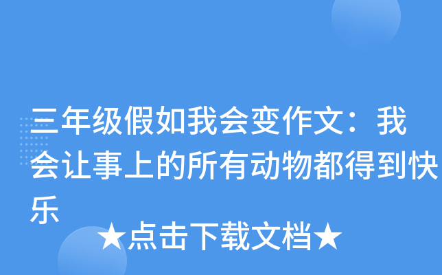 三年级假如我会变作文：我会让事上的所有动物都得到快乐