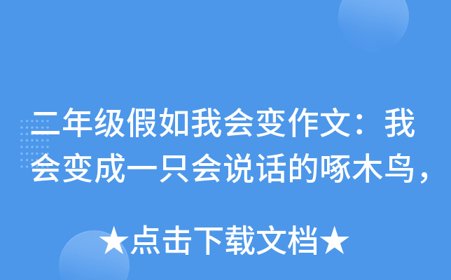 二年级假如我会变作文：我会变成一只会说话的啄木鸟，
