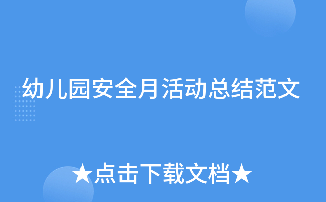 幼儿园安全月活动总结范文