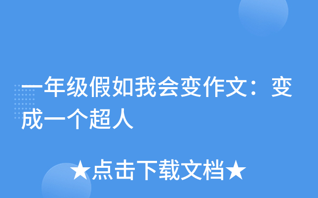 一年级假如我会变作文：变成一个超人