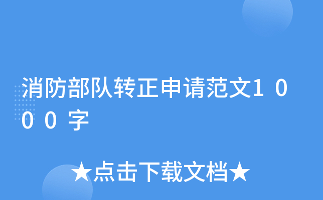 消防部队转正申请范文1000字