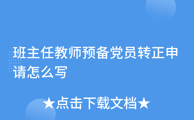 班主任教师预备党员转正申请怎么写