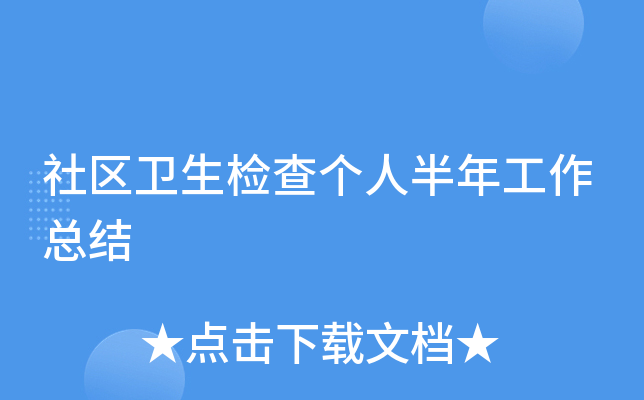 社区卫生检查个人半年工作总结