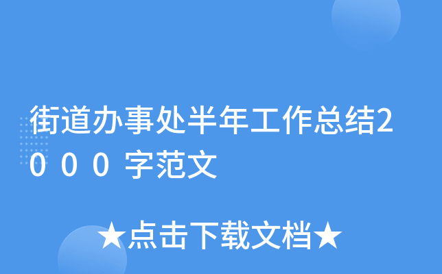 街道办事处半年工作总结2000字范文