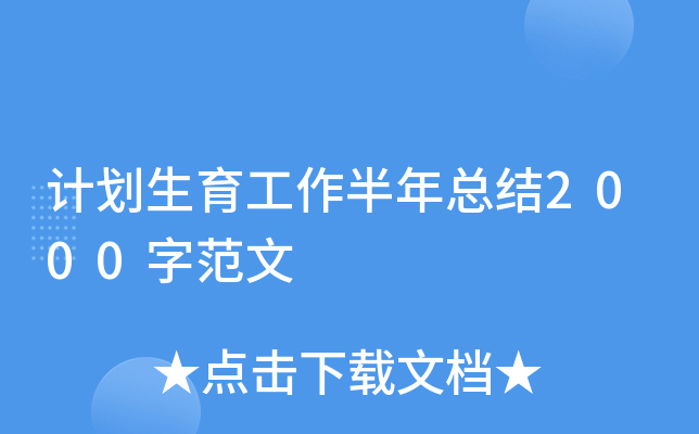 计划生育工作半年总结2000字范文