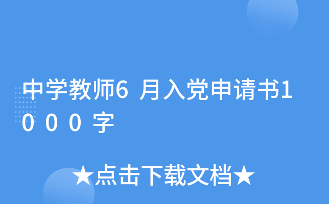 中开云kaiyun(中国)教师6月入党申请书1000字