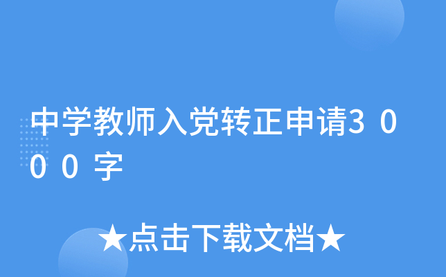 中开云kaiyun(中国)教师入党转正申请3000字