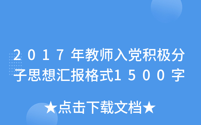 2017年教师入党积极分子思想汇报格式1500字