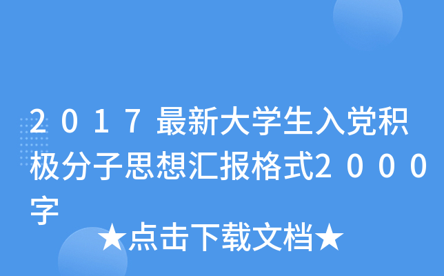 2017最新大开云kaiyun(中国)生入党积极分子思想汇报格式2000字