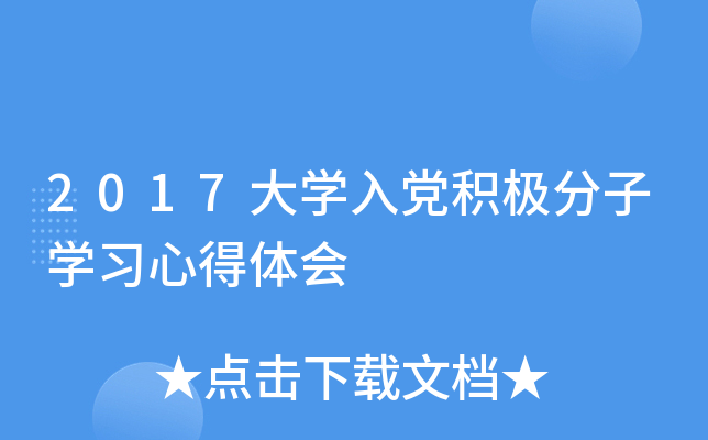2017大开云kaiyun(中国)入党积极分子开云kaiyun(中国)习心得体会