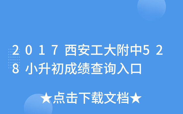 2017����������528С�����ɼ���ѯ���