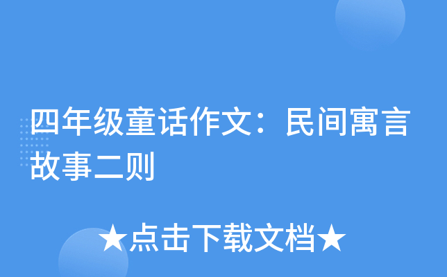 四年级童话作文：民间寓言故事二则